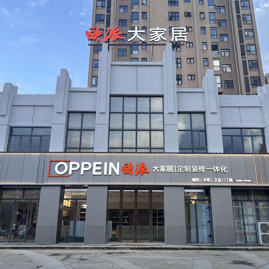 崇阳县欧派大家居