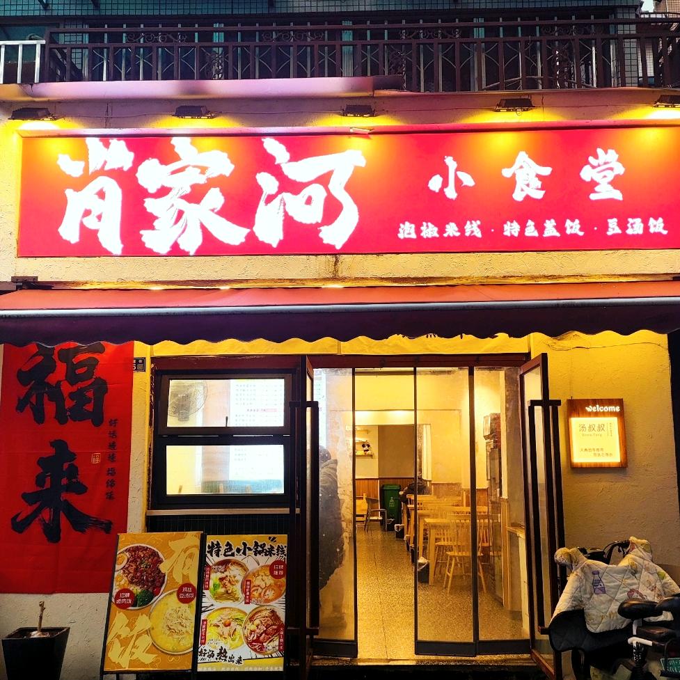 肖家河小食堂