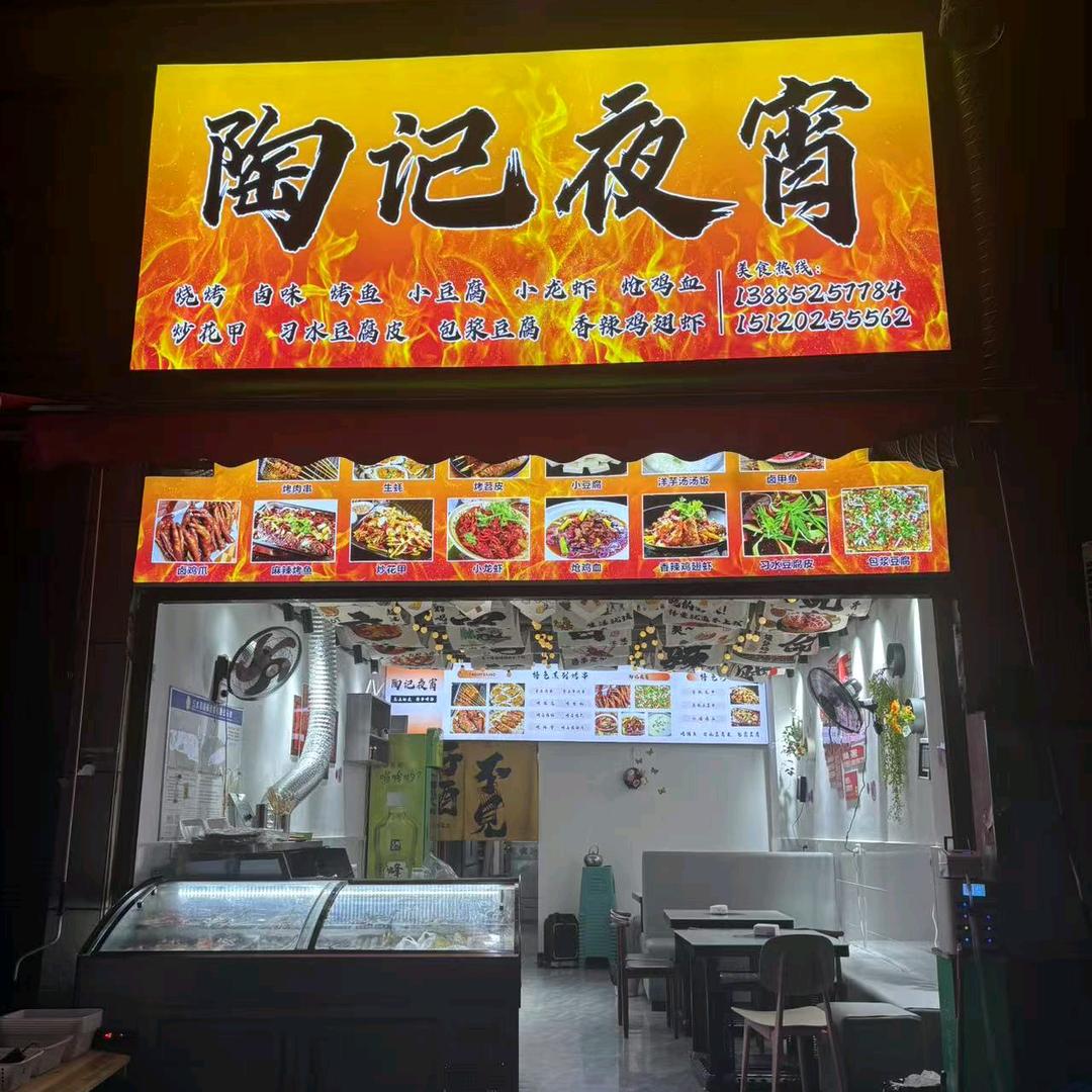 陶记夜宵官方号