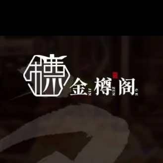 金樽阁·本帮菜粤菜海鲜(虹桥会展中心店)