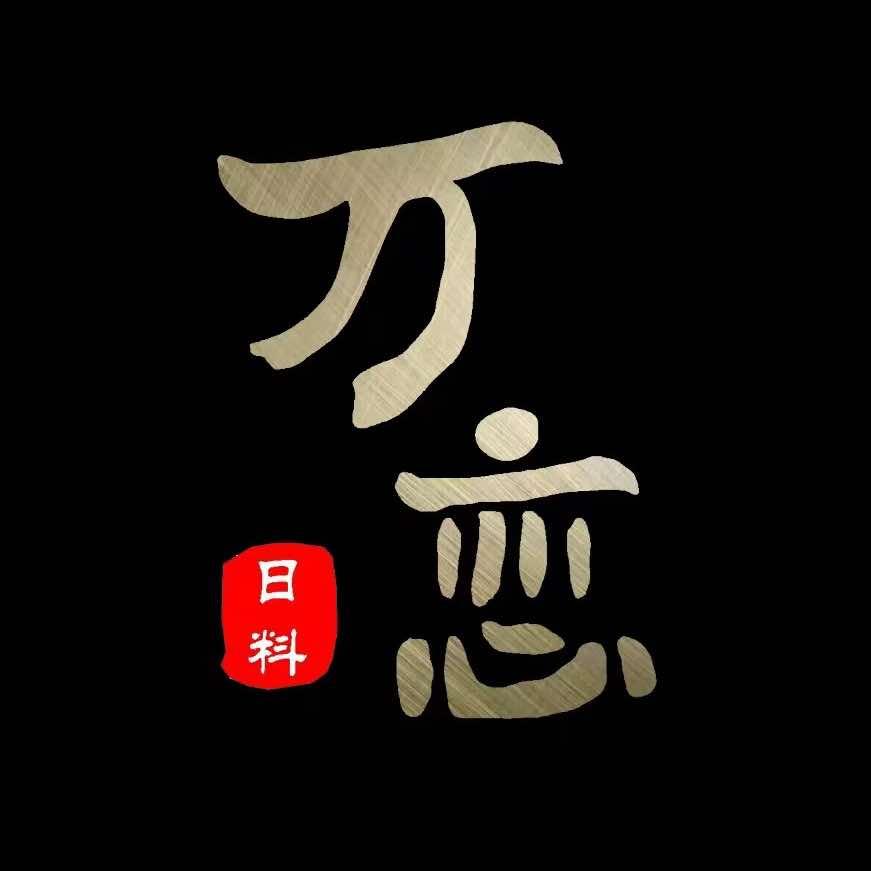 万恋·精致料理自助官方账号