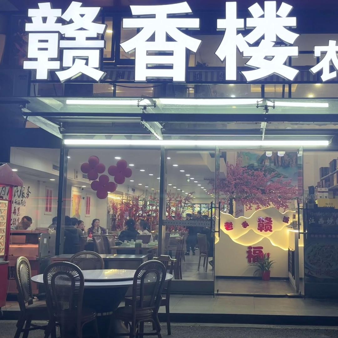 上海爱特路赣香楼