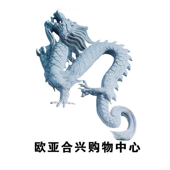 欧亚合兴绅士馆经理宠粉号