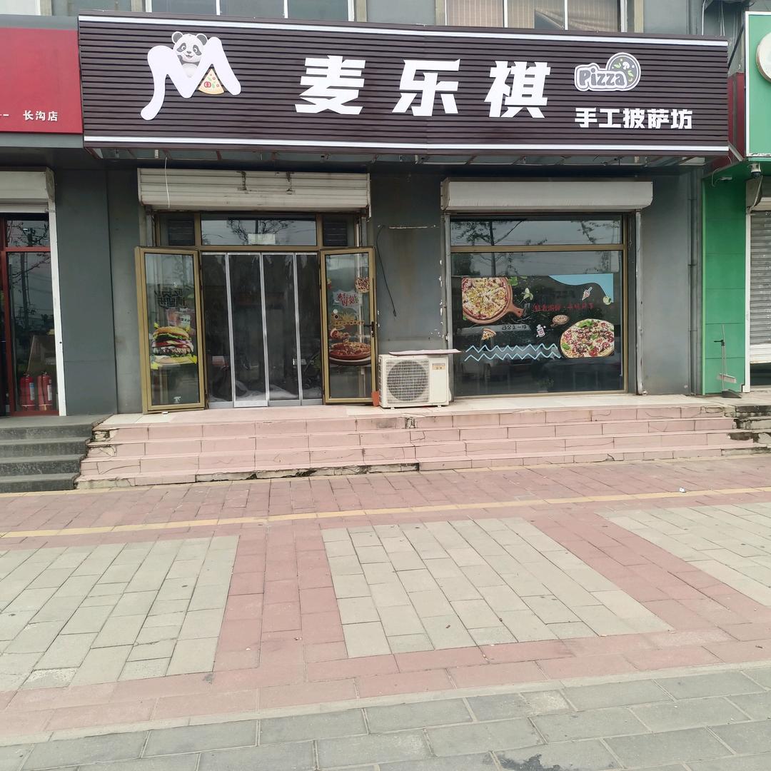 麦乐祺手工披萨坊（长沟）