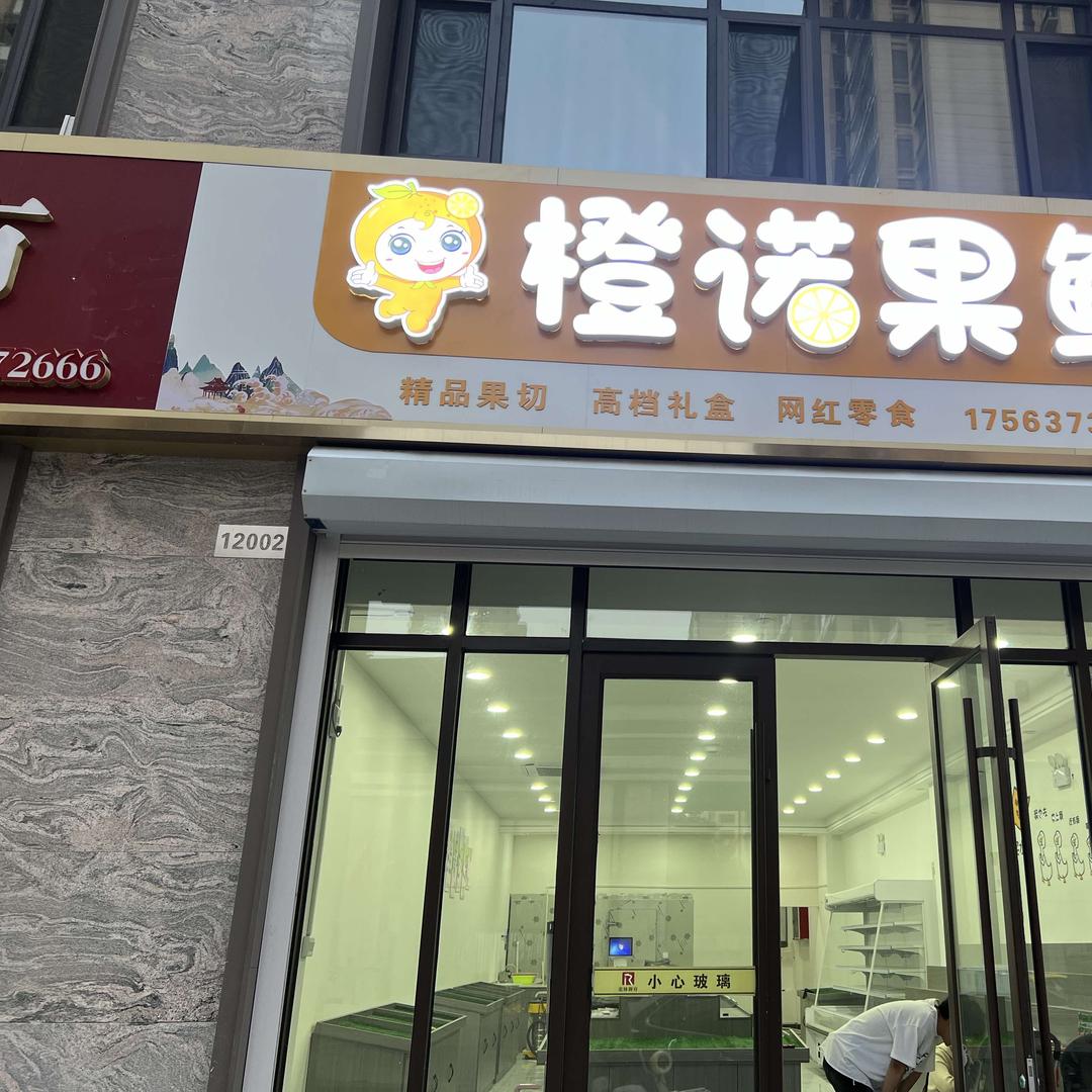 橙诺果鲜水果店