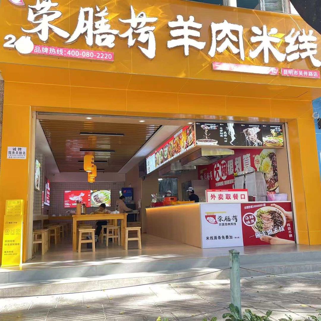 荣膳荷羊肉米线(吴井路店)专用号