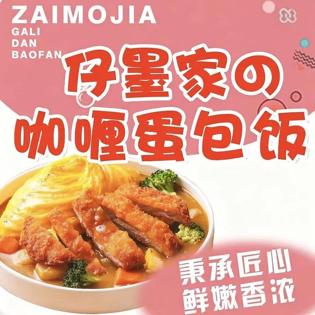 仔墨家咖喱蛋包饭(经开万达店)