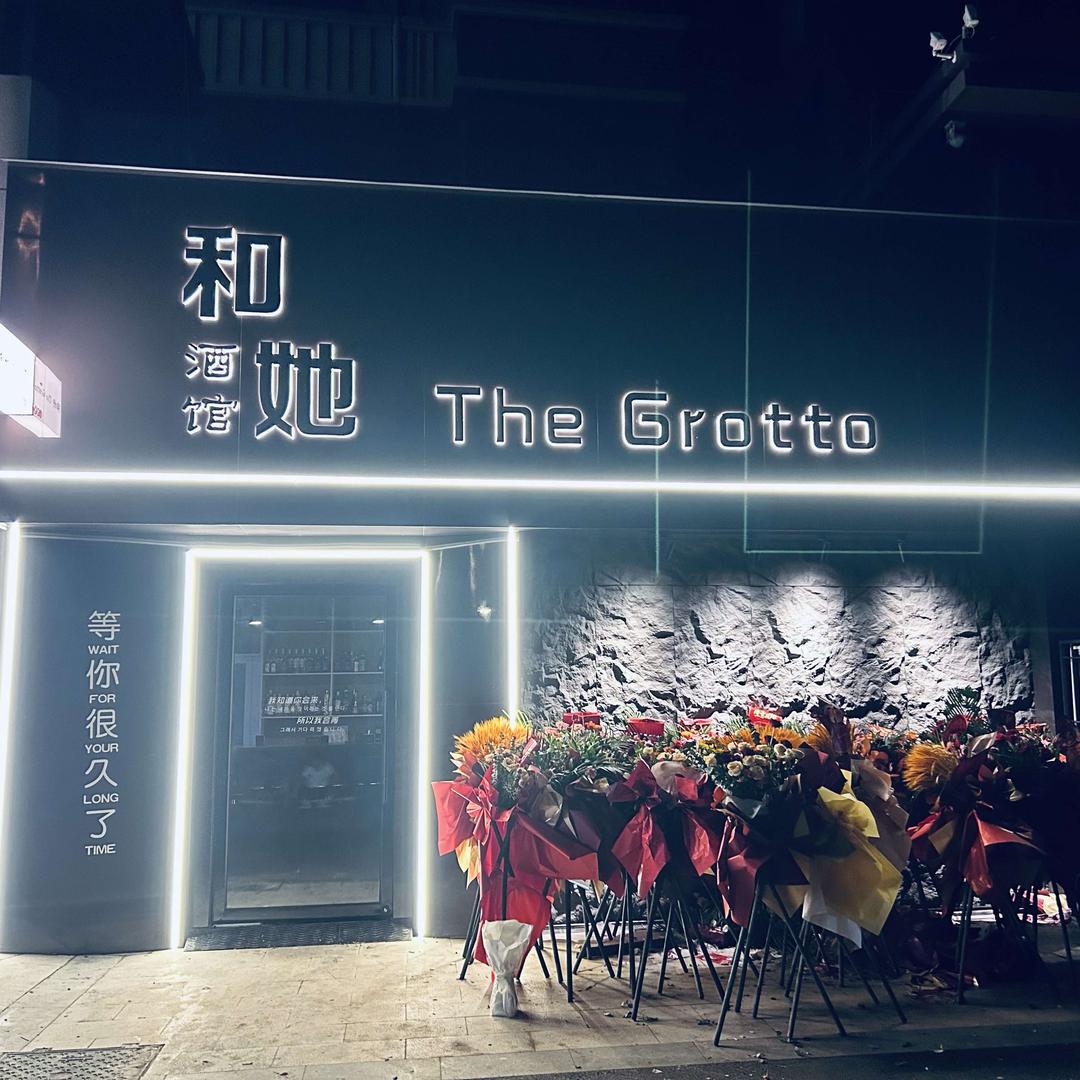 和她·TheGrotto酒馆官方号