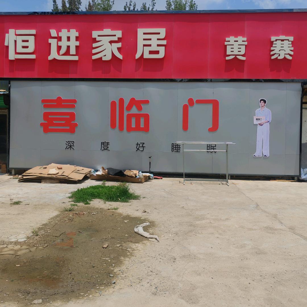 恒进家具黄寨直营店