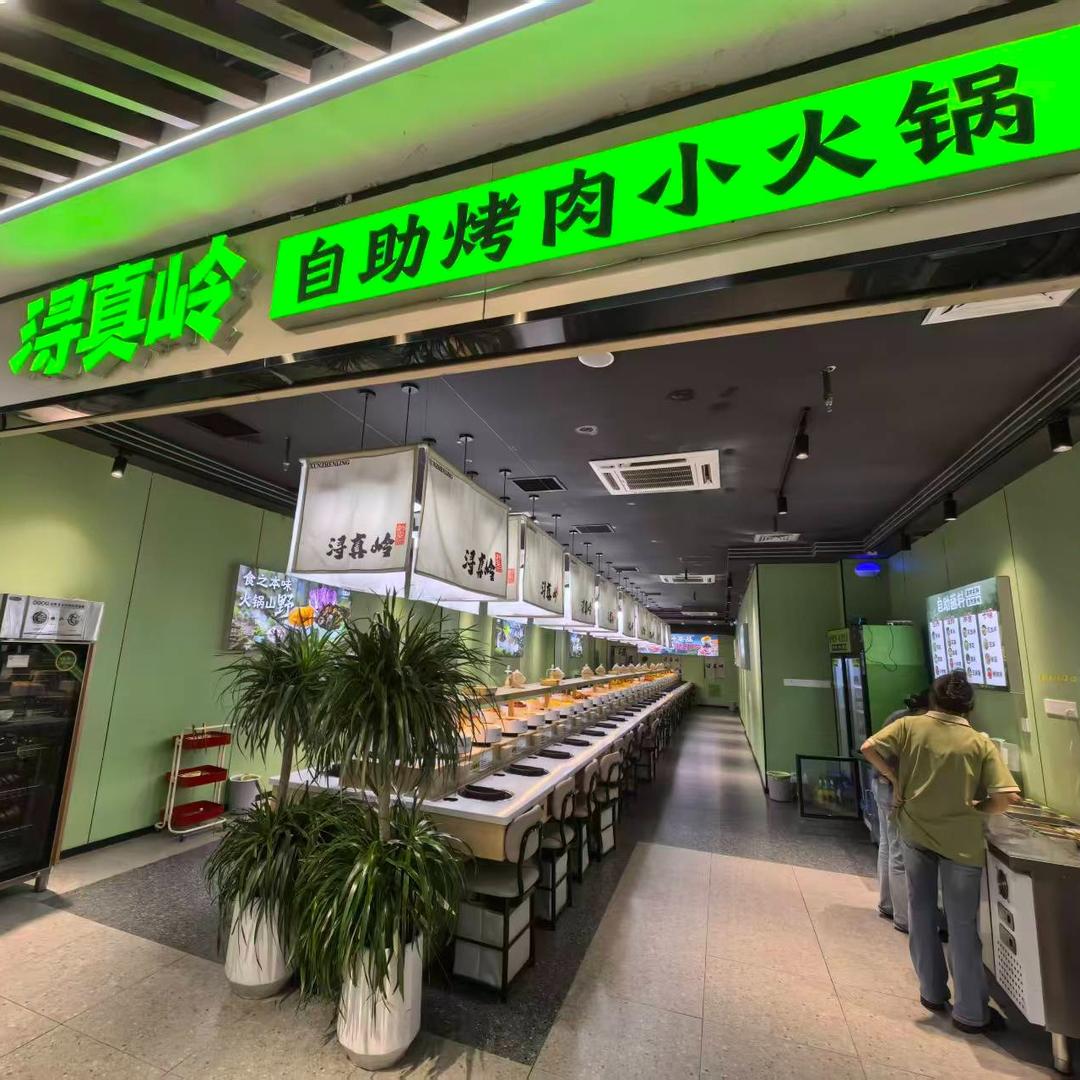 浔真岭自助烤肉小火锅官方号