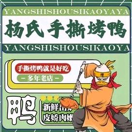 福州市晋安区杨氏手撕烤鸭