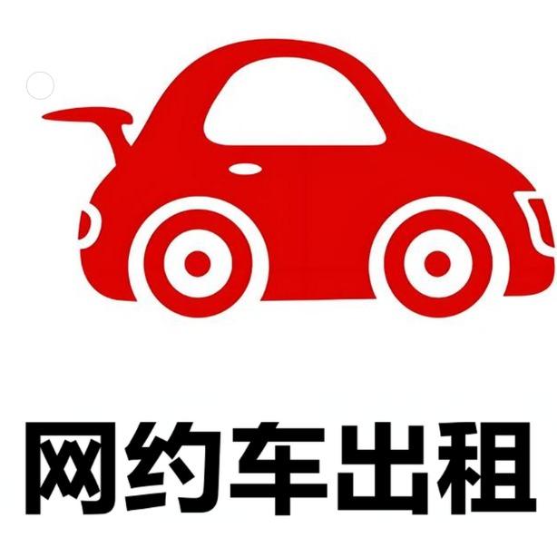 东莞易通达网约车
