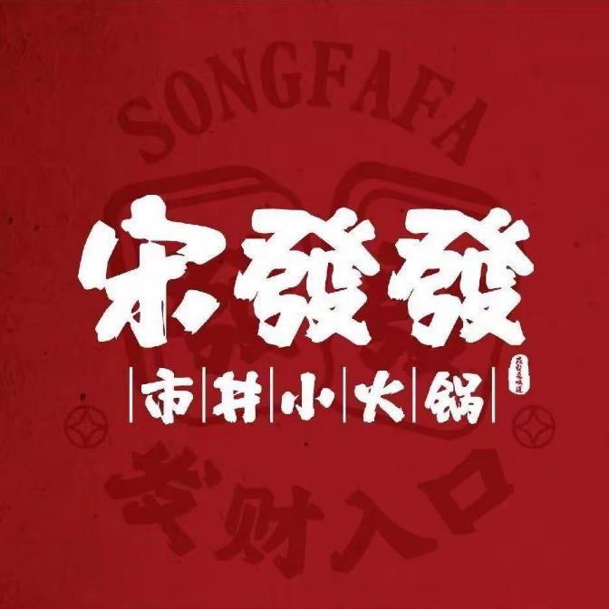 宋發發市井小火锅(赞皇店)