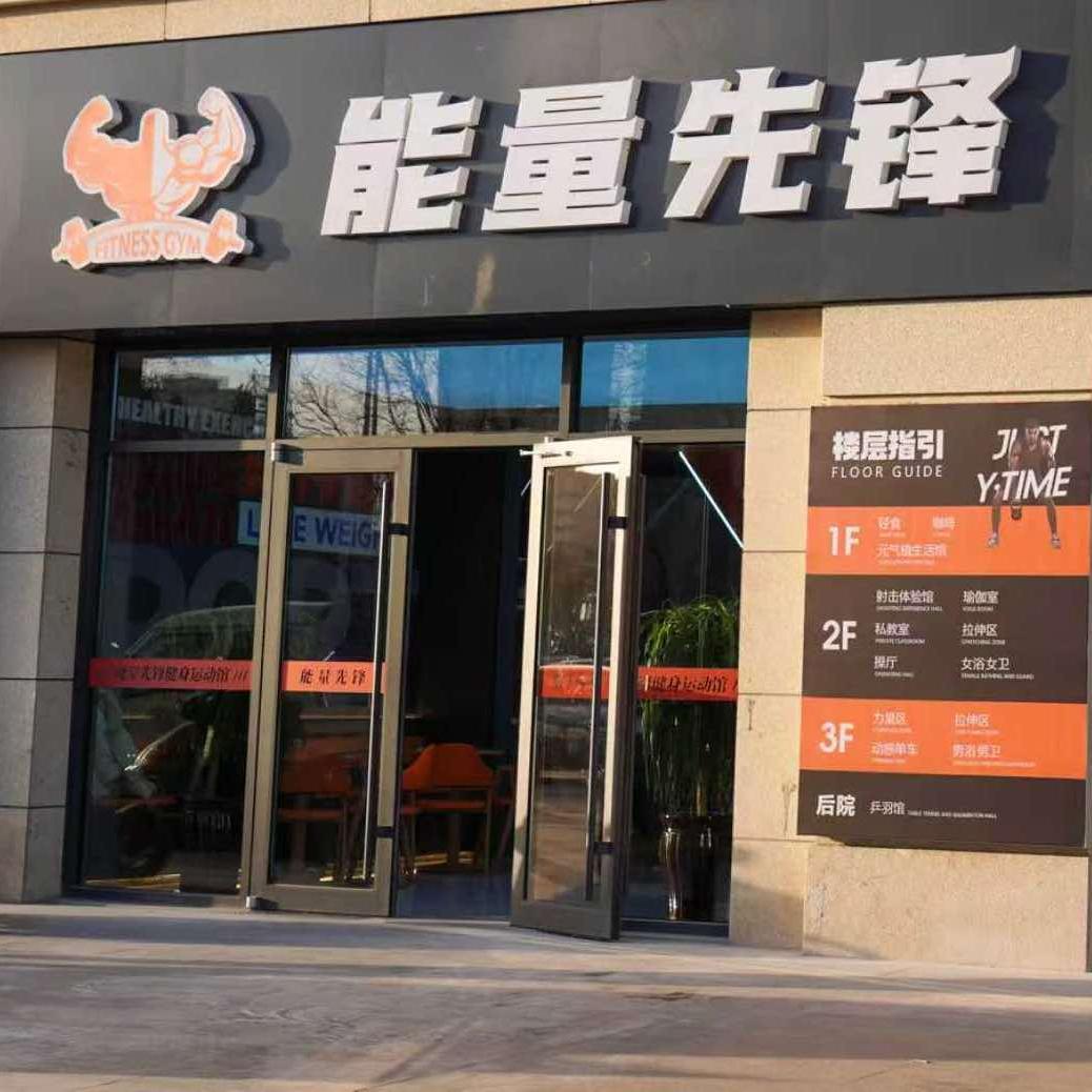 能量先锋健身运动馆官方号