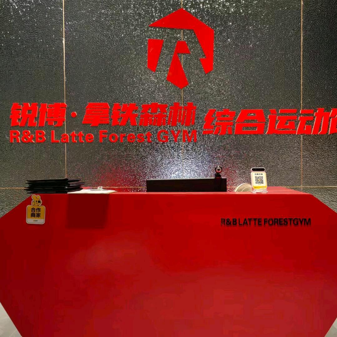 拿铁森林综合运动馆