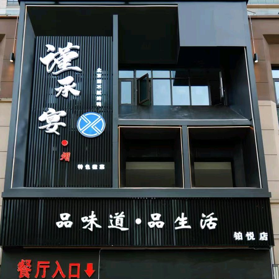 谨承宴·熠