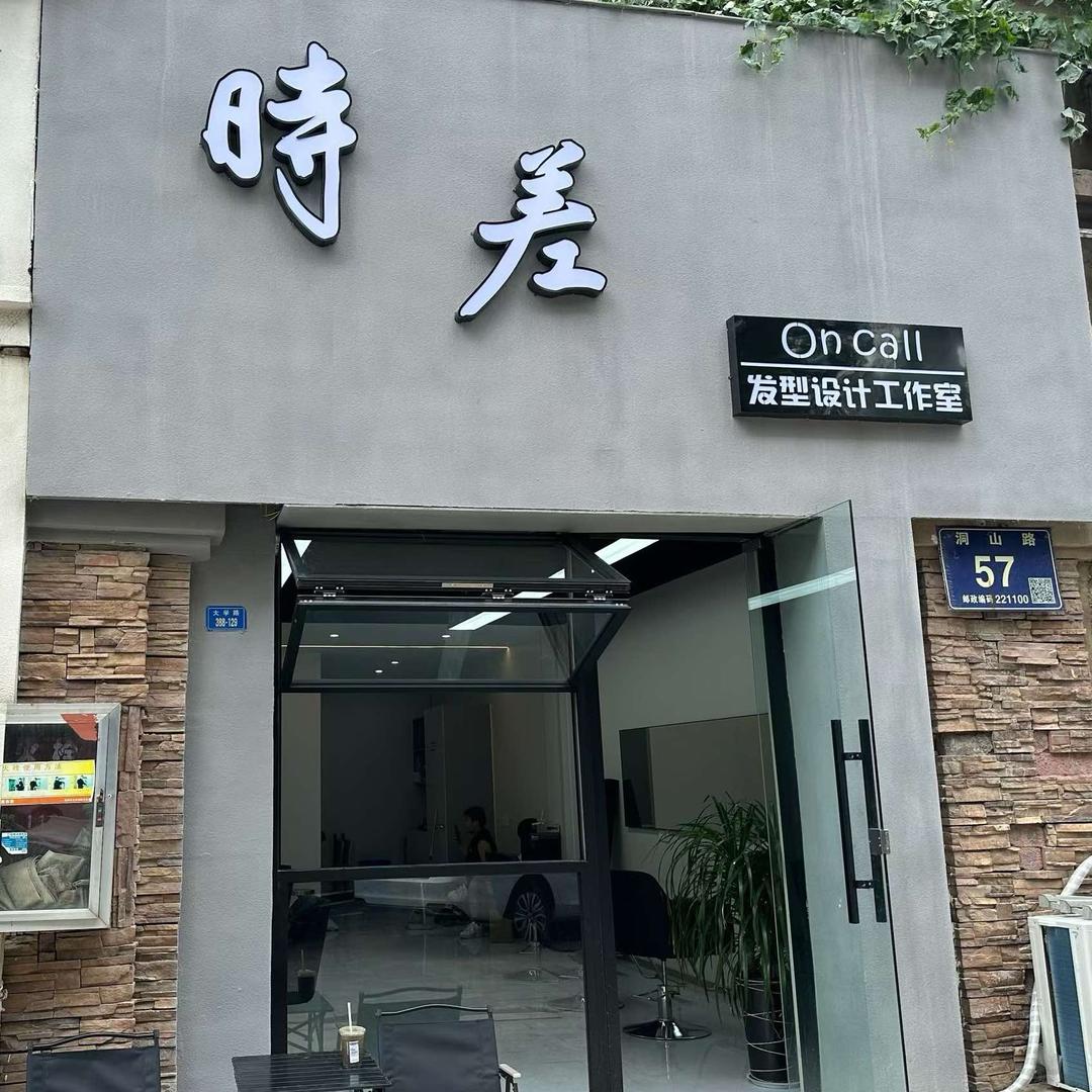 时差美发工作室官方号
