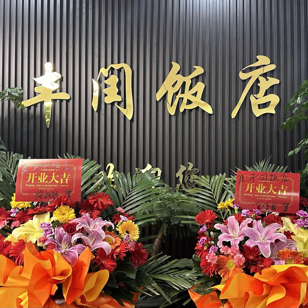 丰闰饭店