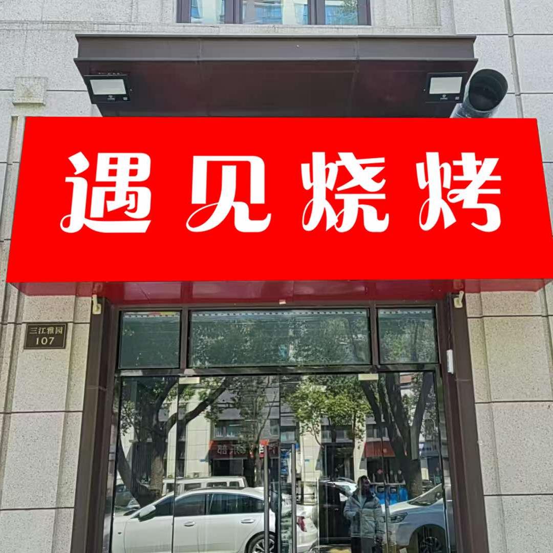 龙虎塘遇见烧烤
