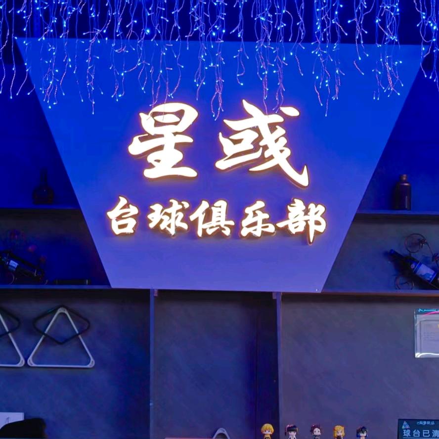 星彧台球俱乐部主号