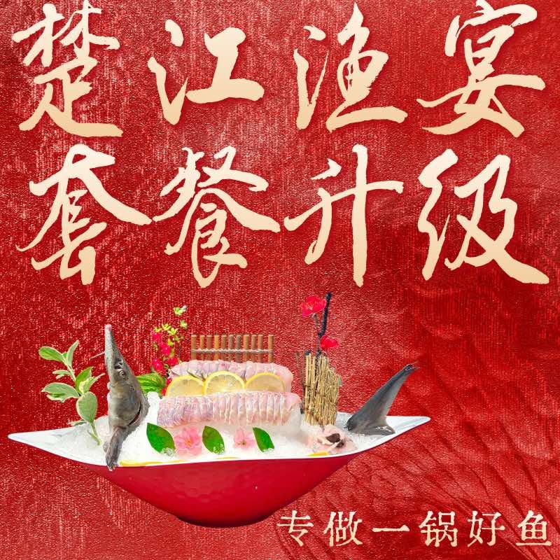 楚江渔宴·套餐全新升级
