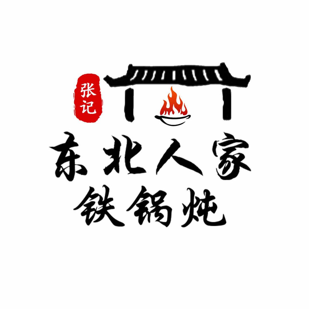 张记·东北人家铁锅炖(安阳总店)