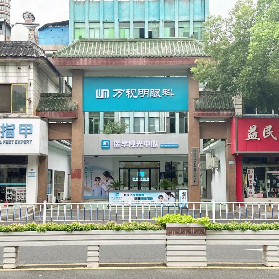 万视明视光中心（专注青少年近视管理）