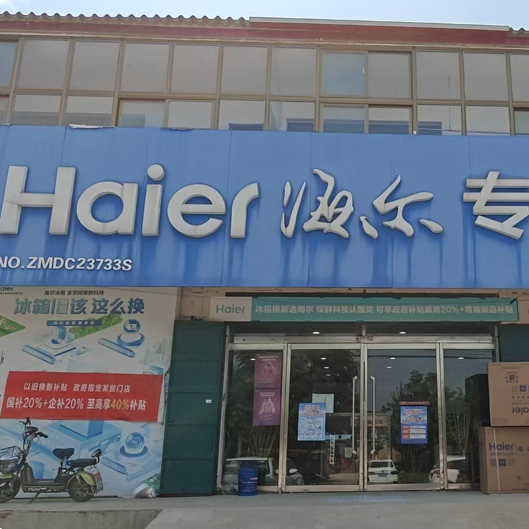 海尔专卖店(官庄店）