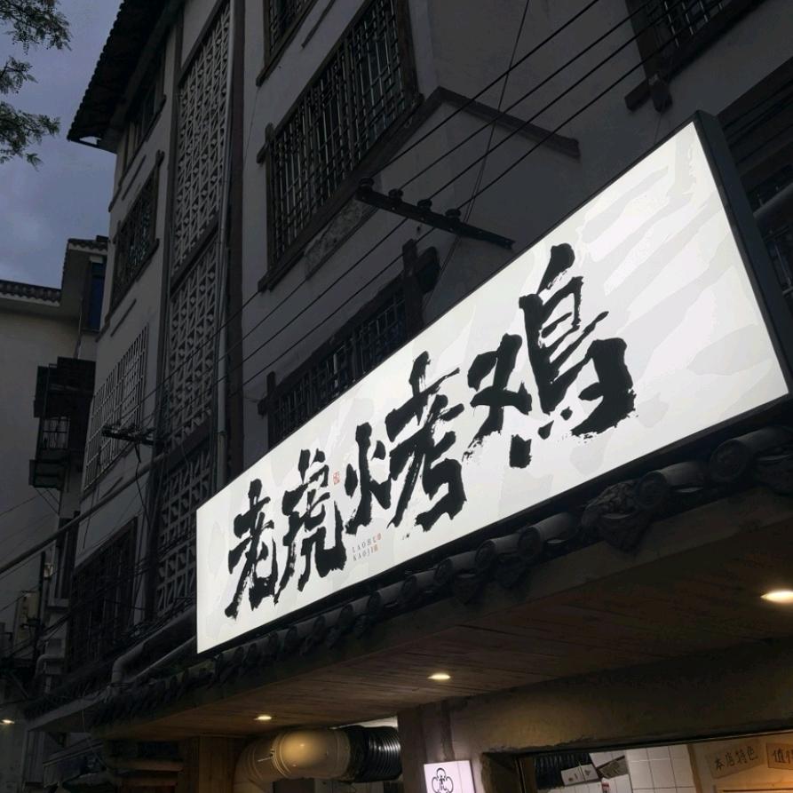 老虎烤鸡