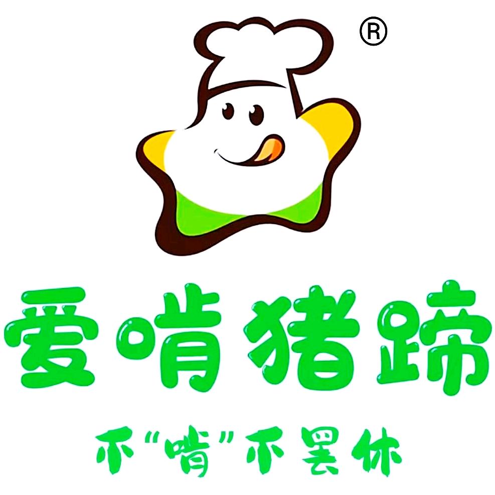 费县爱啃猪蹄店