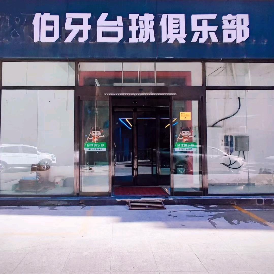 枣强县伯牙台球厅