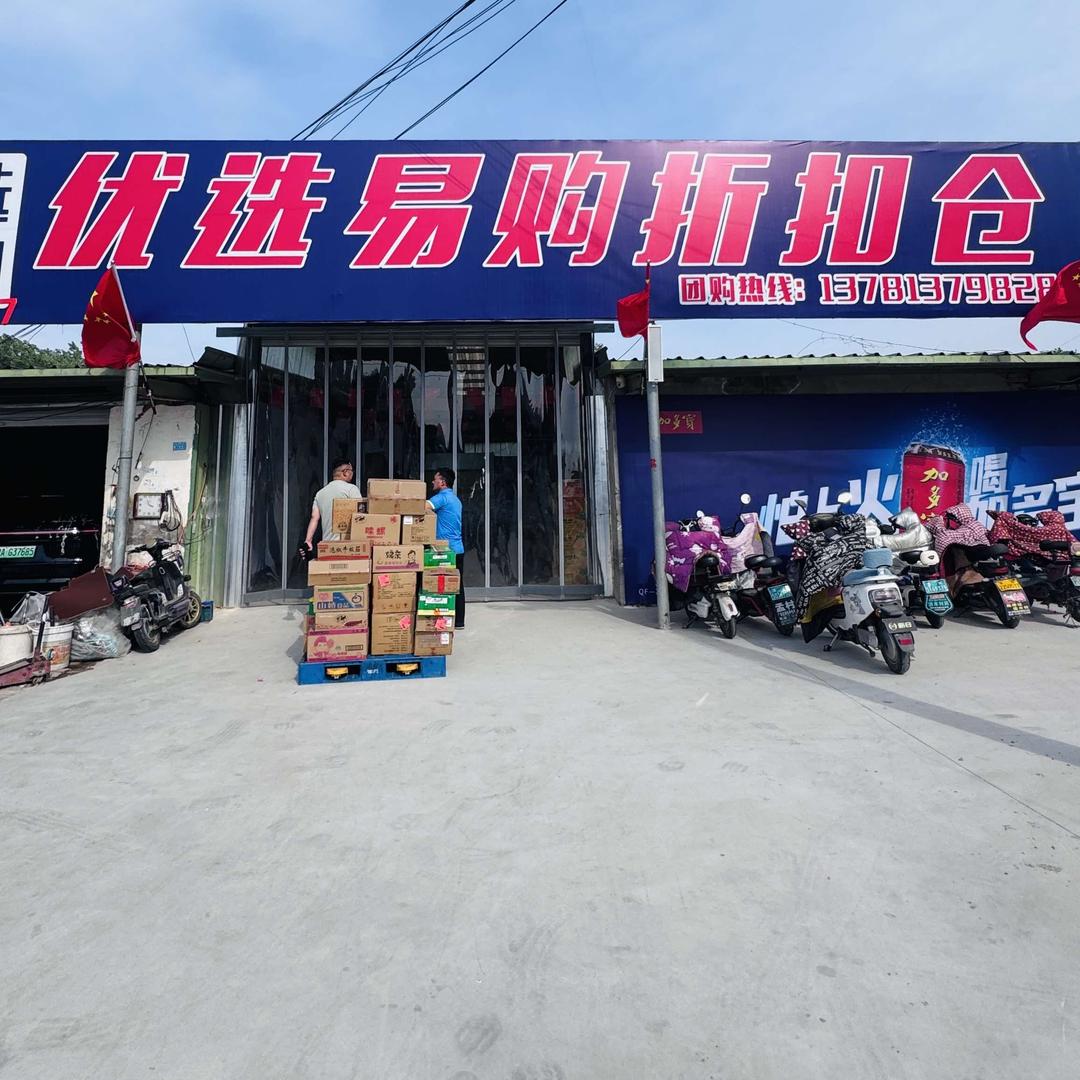 优选易购折扣仓