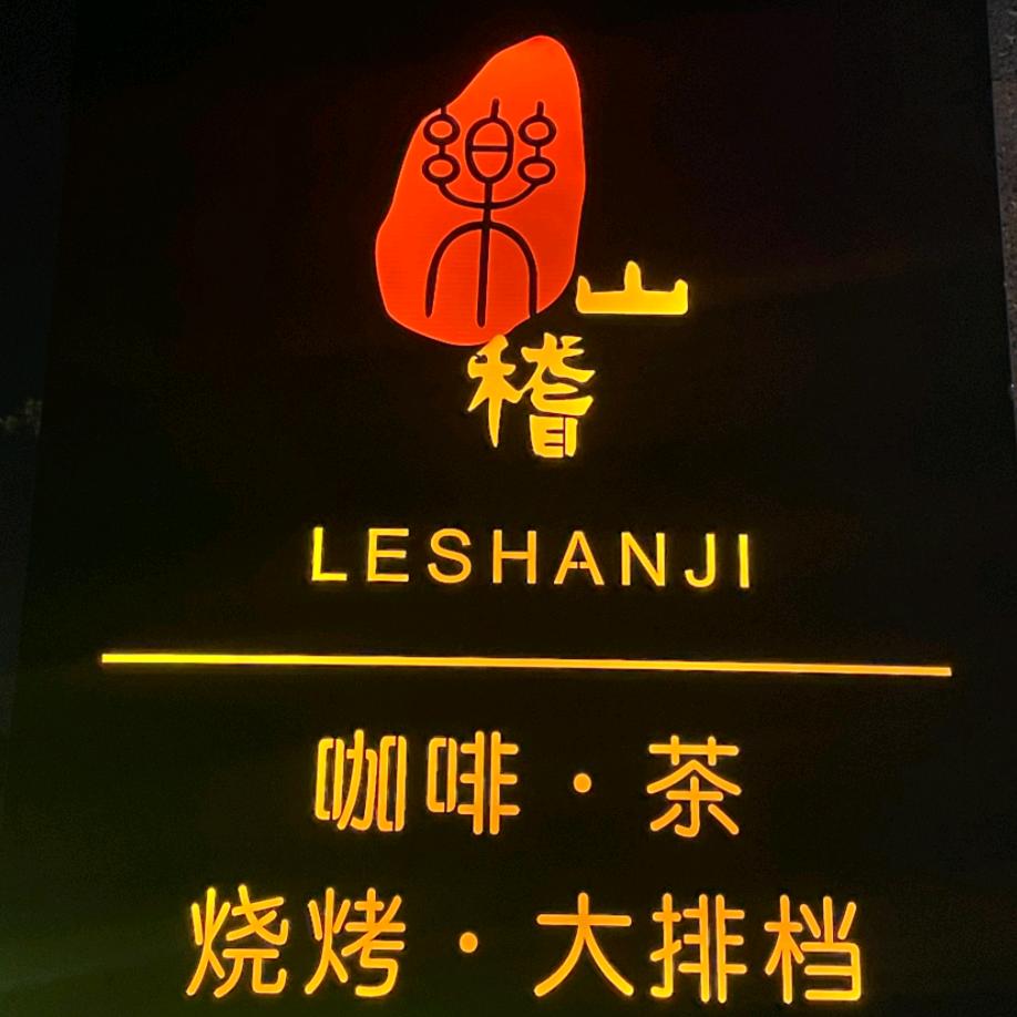 乐山稽营地官方号