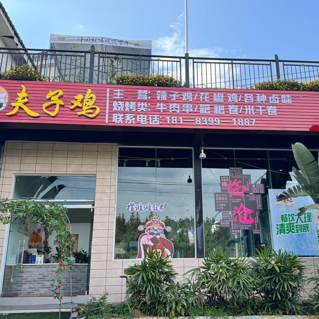 夫子鸡烧烤(忙岗店)