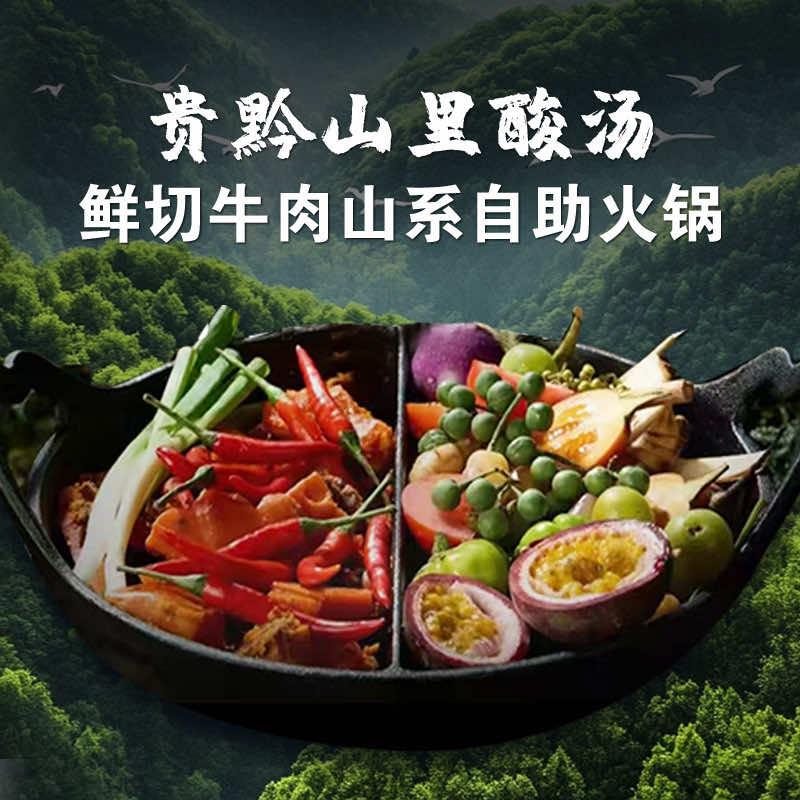 贵黔山里酸汤火锅自助·直播宠粉号
