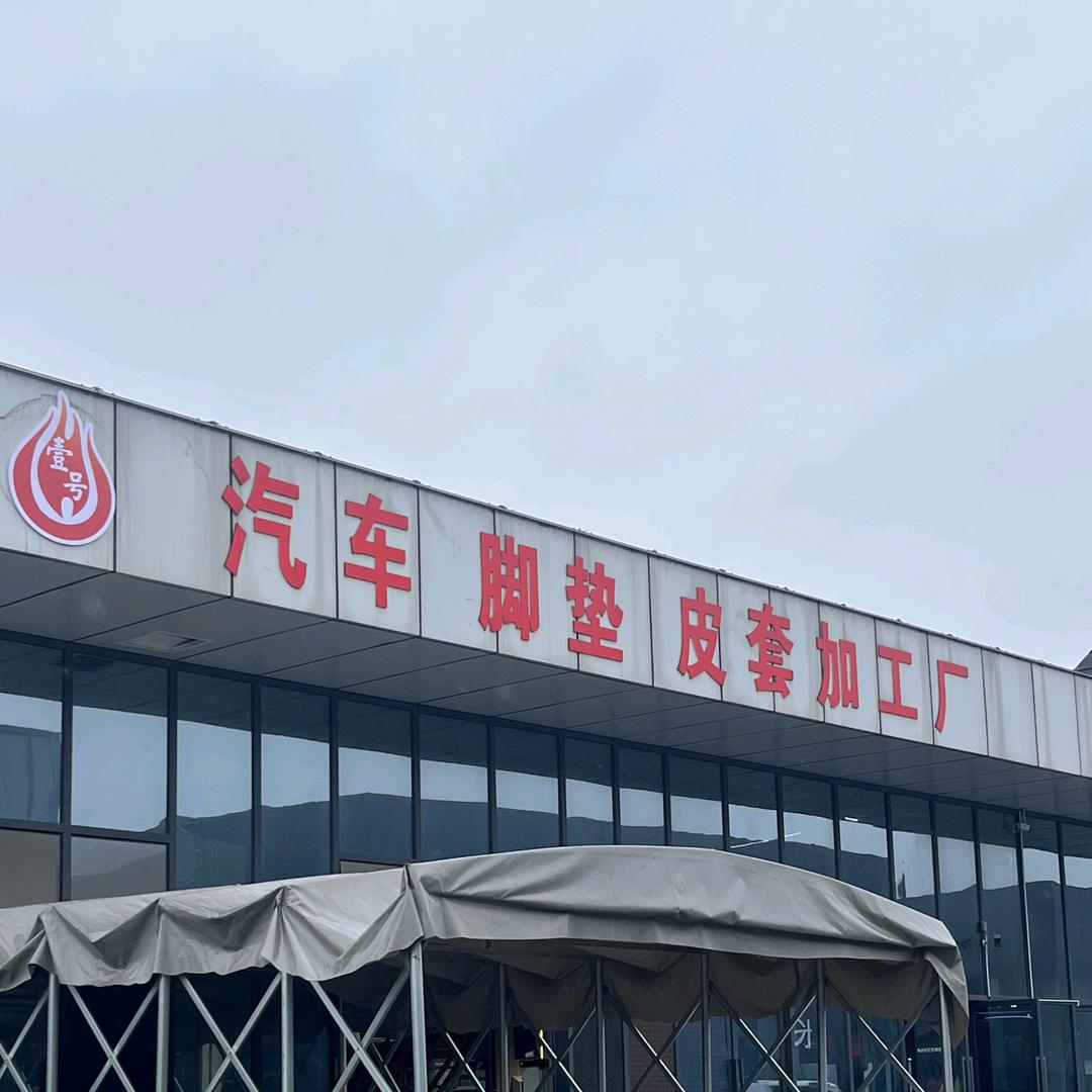 永川纵达城汽车脚垫皮套工厂超哥