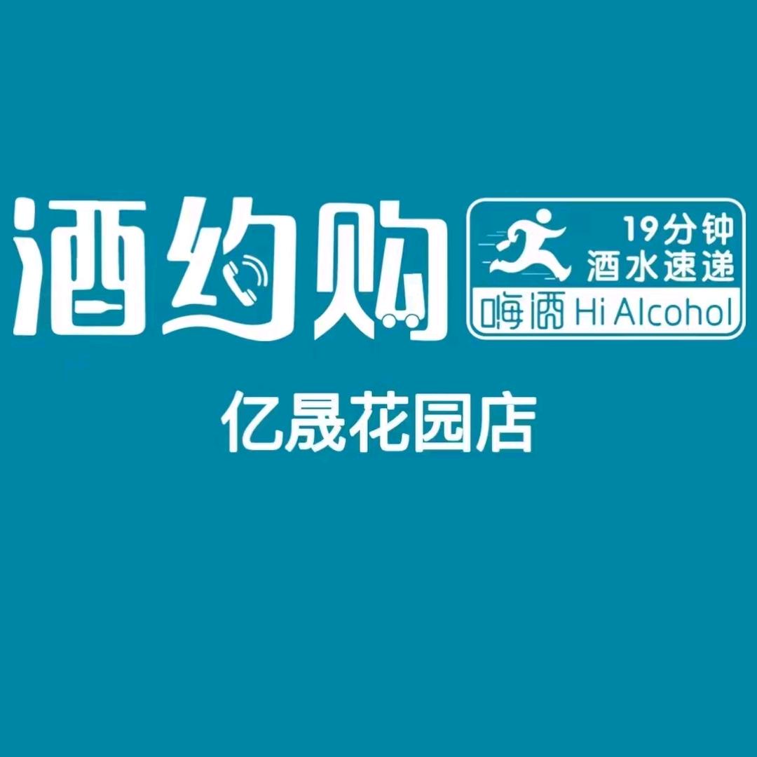 酒约购嗨酒（亿昇花园店）