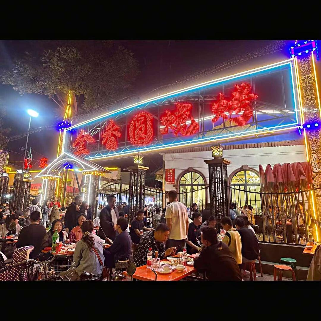石家庄金香圆烧烤(农机街店)官方号