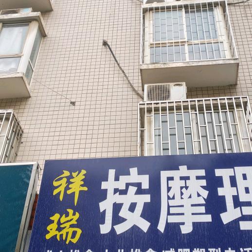 祥瑞按摩官方号