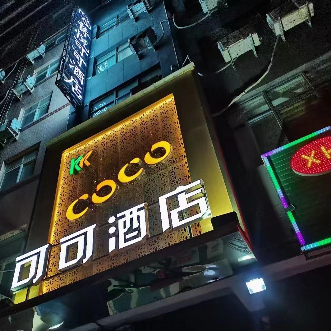 龙湖可可酒店