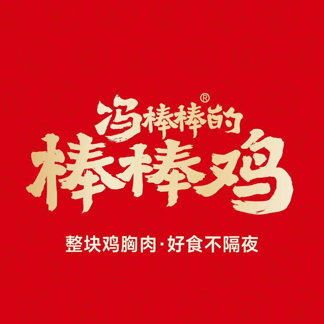 冯棒棒的棒棒鸡(鱼城店)