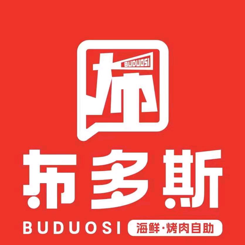 布多斯·海鲜烤肉自助料理（全国总号）