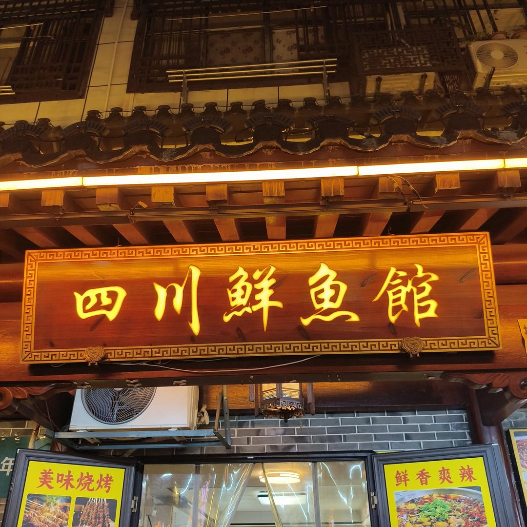 四川鲜鱼馆(交通路店)官方号