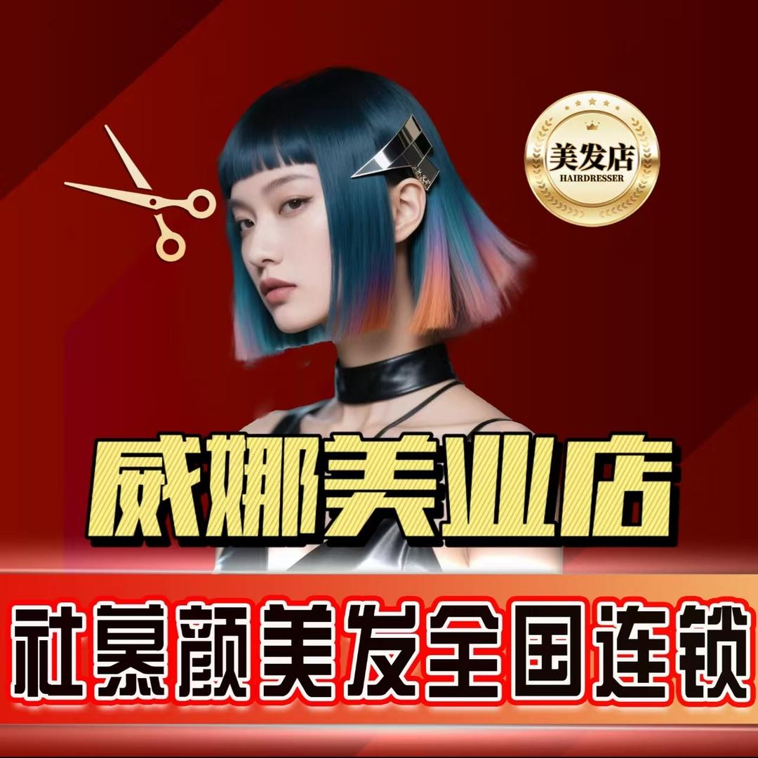 社慕颜南昌市威娜美业店