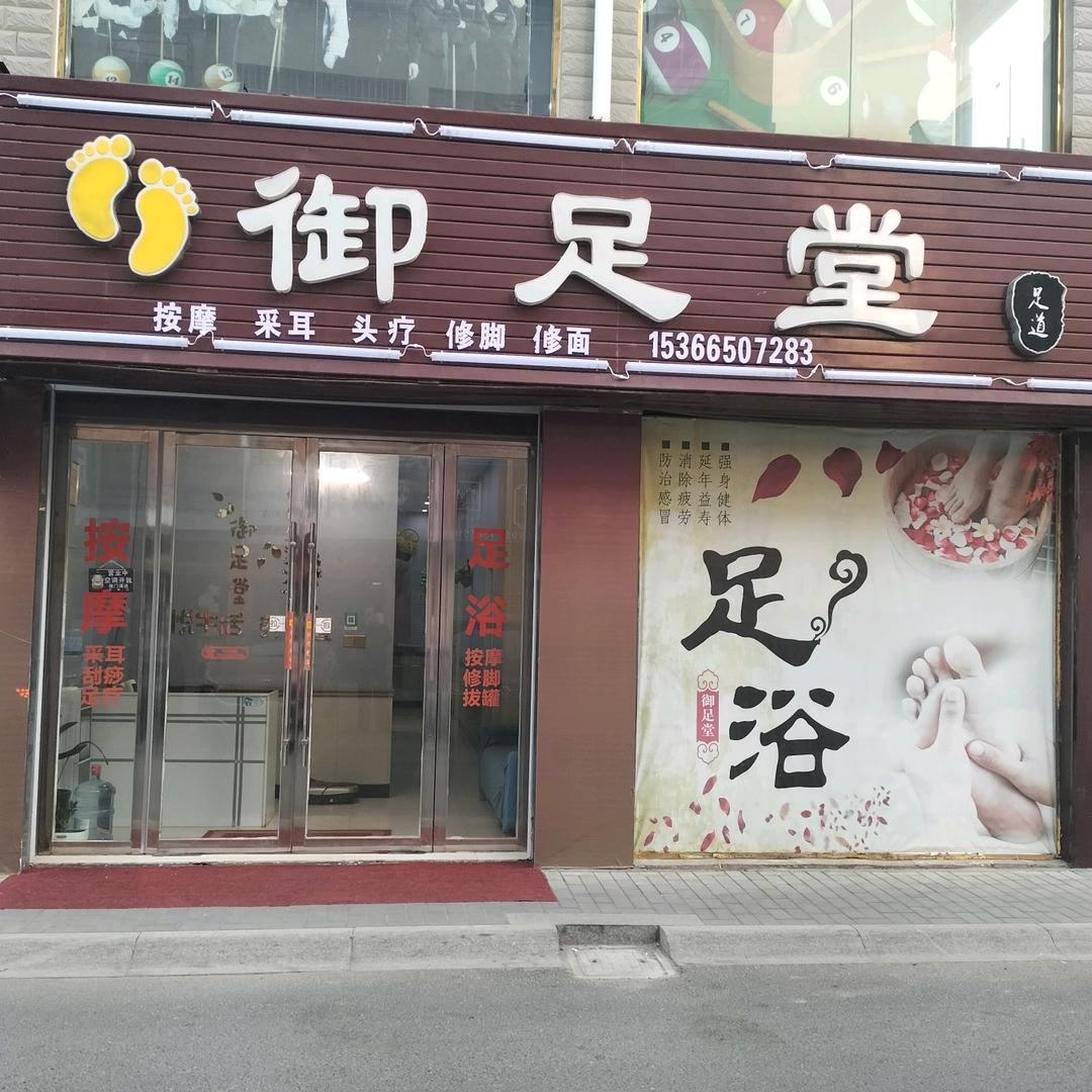 御足堂(八滩阳光金城店)