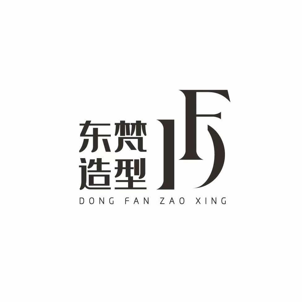 东梵造型（嘉陵风情街店）