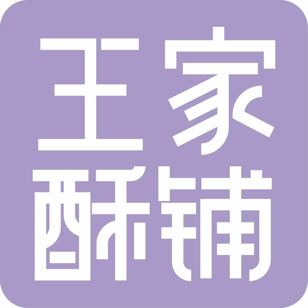 王家酥铺官方号