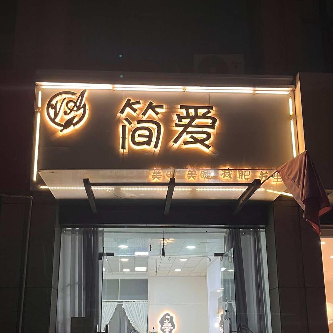 曹县简爱美容美甲