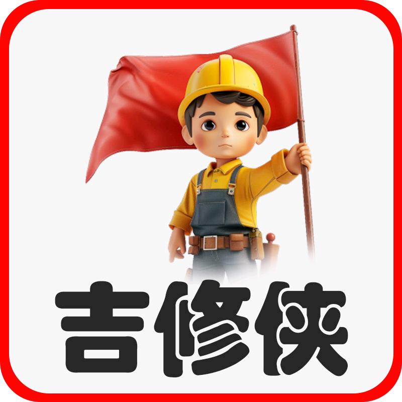 吉修侠空调维修拆装防水补漏