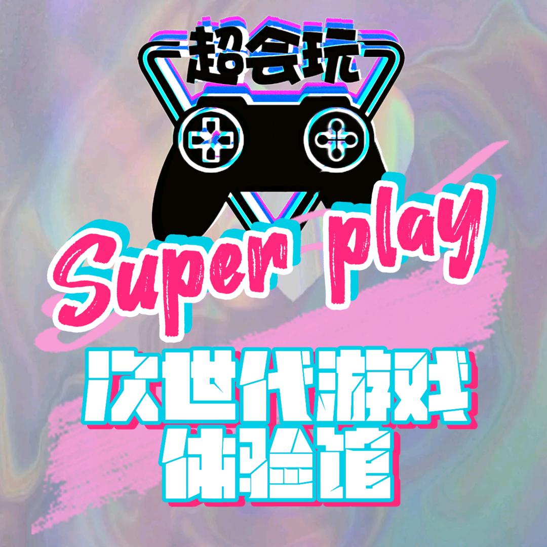 超会玩次世代游戏体验馆